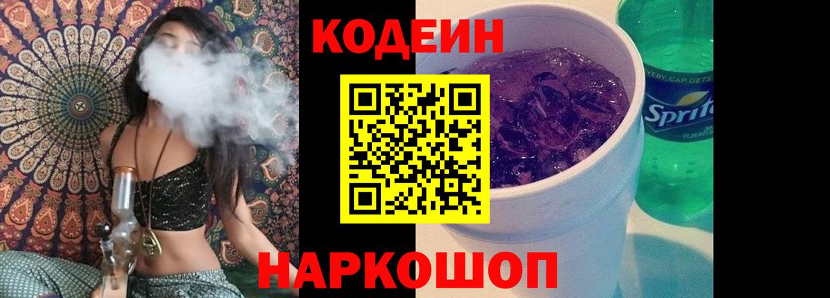 Кодеин напиток Lean (лин) Еманжелинск